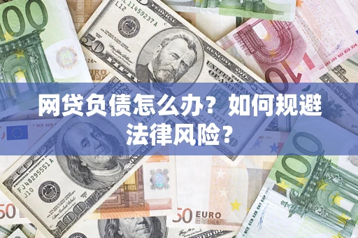 济南网贷负债怎么办？如何规避法律风险？