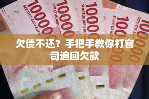 济南欠债不还？手把手教你打官司追回欠款
