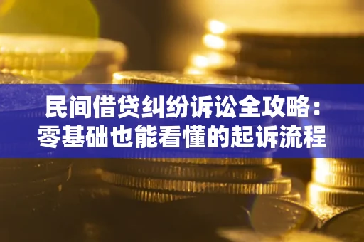 济南民间借贷纠纷诉讼全攻略:零基础也能看懂的起诉流程与证据整理指南 济南民间借贷纠纷诉讼全攻略:零基础也能看懂的起诉流程与证据整理指南