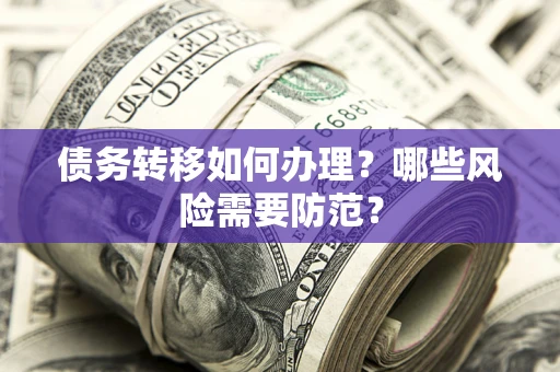 济南债务转移如何办理？哪些风险需要防范？