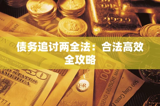 济南债务追讨两全法：合法高效全攻略
