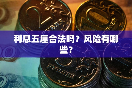 济南利息五厘合法吗？风险有哪些？
