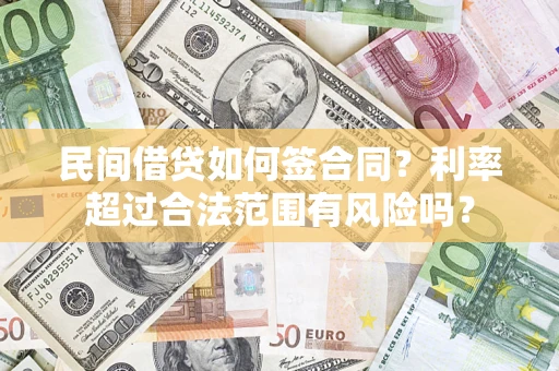 济南民间借贷如何签合同？利率超过合法范围有风险吗？