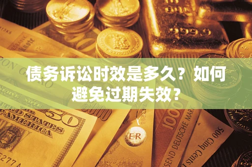 济南债务诉讼时效是多久？如何避免过期失效？