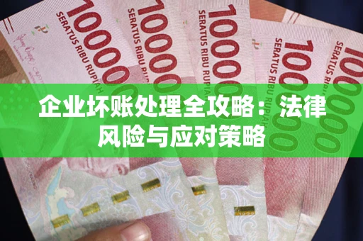 济南企业坏账处理全攻略：法律风险与应对策略