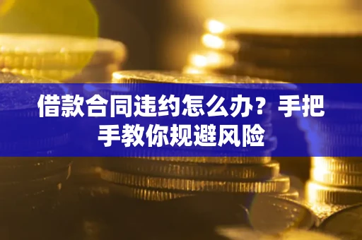 济南借款合同违约怎么办？手把手教你规避风险