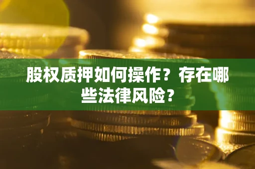 济南股权质押如何操作？存在哪些法律风险？