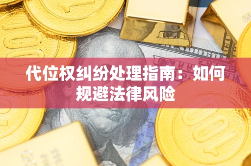 济南代位权纠纷处理指南:如何规避法律风险 济南代位权纠纷处理指南:如何规避法律风险