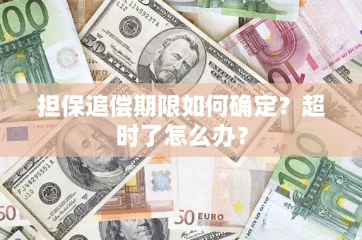 济南担保追偿期限如何确定？超时了怎么办？