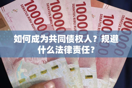 济南如何成为共同债权人？规避什么法律责任？