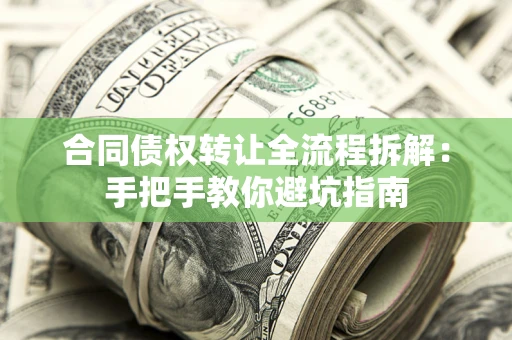 济南合同债权转让全流程拆解：手把手教你避坑指南