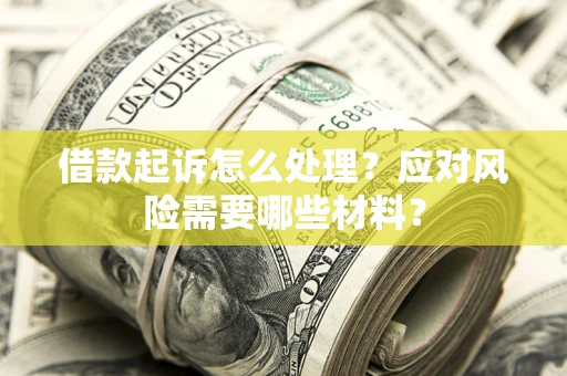 济南借款起诉怎么处理？应对风险需要哪些材料？