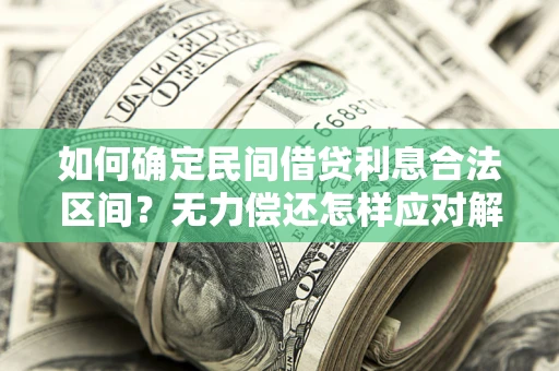 济南如何确定民间借贷利息合法区间？无力偿还怎样应对解决法门？
