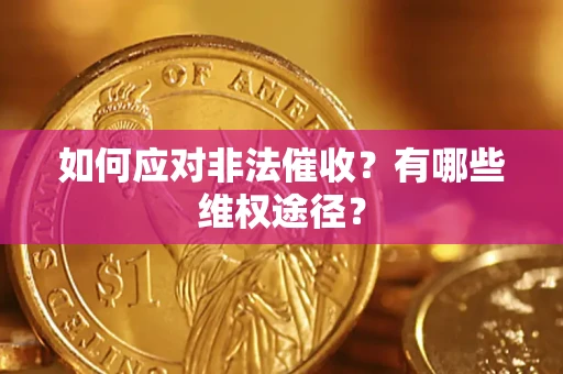 济南如何应对非法催收？有哪些维权途径？