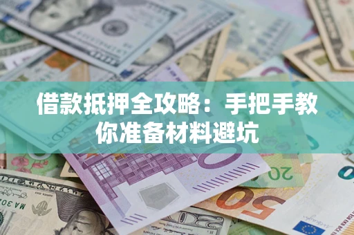 济南借款抵押全攻略：手把手教你准备材料避坑