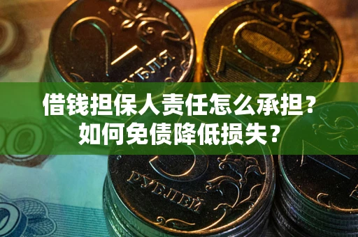 济南借钱担保人责任怎么承担？如何免债降低损失？