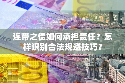 济南连带之债如何承担责任？怎样识别合法规避技巧？