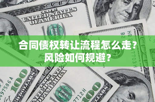 济南合同债权转让流程怎么走？风险如何规避？