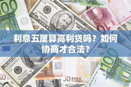 济南利息五厘算高利贷吗？如何协商才合法？