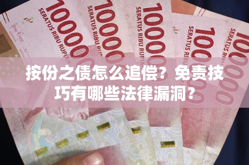 济南按份之债怎么追偿？免责技巧有哪些法律漏洞？