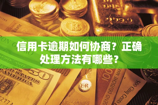 济南信用卡逾期如何协商？正确处理方法有哪些？