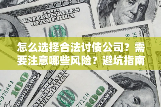 济南怎么选择合法讨债公司？需要注意哪些风险？避坑指南来了！