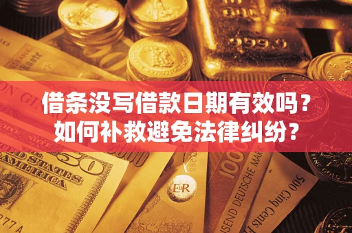 济南借条没写借款日期有效吗？如何补救避免法律纠纷？