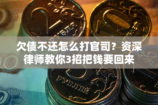济南欠债不还怎么打官司？资深律师教你3招把钱要回来