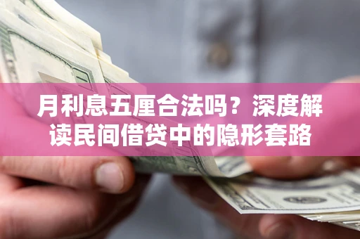 济南月利息五厘合法吗？深度解读民间借贷中的隐形套路
