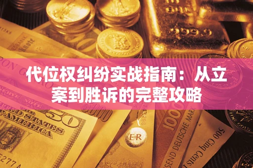 济南代位权纠纷实战指南：从立案到胜诉的完整攻略