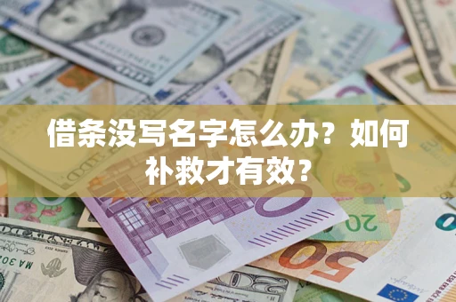 济南借条没写名字怎么办？如何补救才有效？