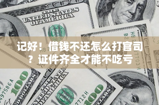 济南记好！借钱不还怎么打官司？证件齐全才能不吃亏