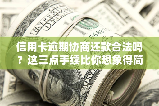 济南信用卡逾期协商还款合法吗？这三点手续比你想象得简单