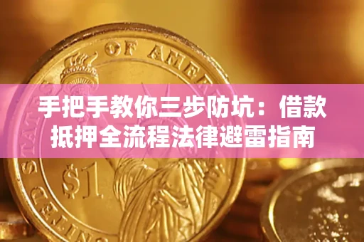 济南手把手教你三步防坑：借款抵押全流程法律避雷指南