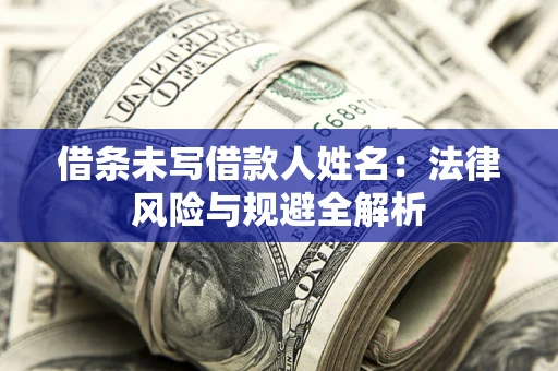 济南借条未写借款人姓名：法律风险与规避全解析