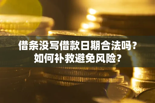 济南借条没写借款日期合法吗？如何补救避免风险？