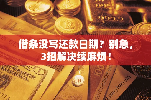 济南借条没写还款日期？别急，3招解决续麻烦！