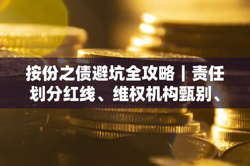 济南按份之债避坑全攻略｜责任划分红线、维权机构甄别、纠纷处理全流程拆解