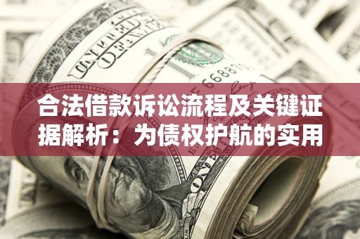 济南合法借款诉讼流程及关键证据解析：为债权护航的实用指南