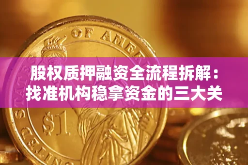 济南股权质押融资全流程拆解：找准机构稳拿资金的三大关键