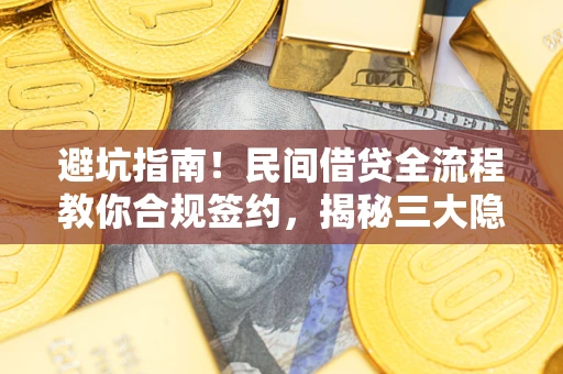 济南避坑指南！民间借贷全流程教你合规签约，揭秘三大隐形陷阱