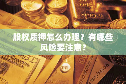 济南股权质押怎么办理？有哪些风险要注意？