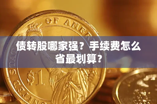 济南债转股哪家强？手续费怎么省最划算？