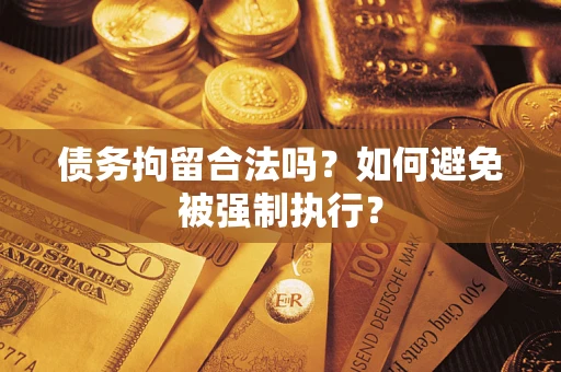 济南债务拘留合法吗？如何避免被强制执行？