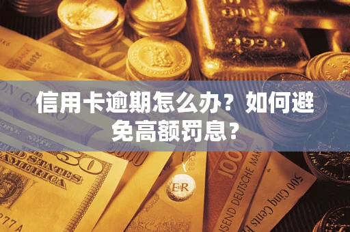 济南信用卡逾期怎么办？如何避免高额罚息？