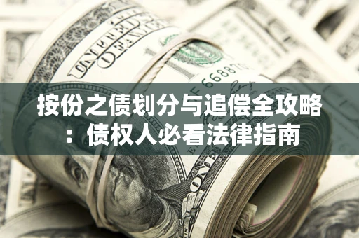 济南按份之债划分与追偿全攻略：债权人必看法律指南