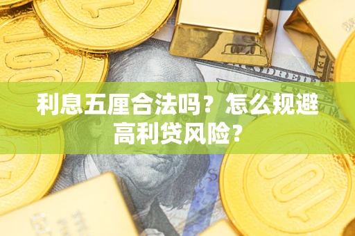 济南利息五厘合法吗？怎么规避高利贷风险？