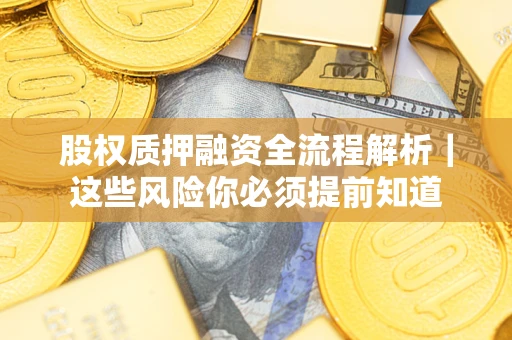 济南股权质押融资全流程解析｜这些风险你必须提前知道
