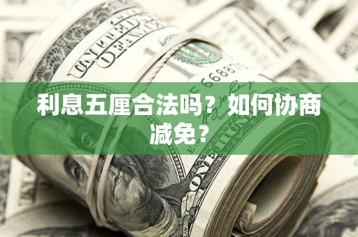 济南利息五厘合法吗？如何协商减免？