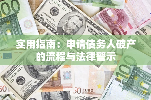 济南实用指南：申请债务人破产的流程与法律警示